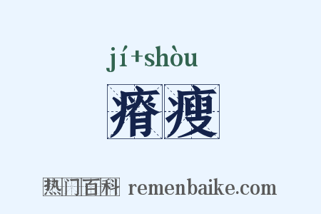 瘠瘦是什么意思的图片